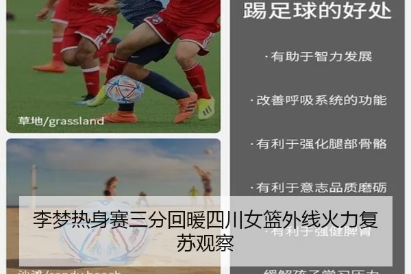 李梦热身赛三分回暖四川女篮外线火力复苏观察（BAJIESPORTS）