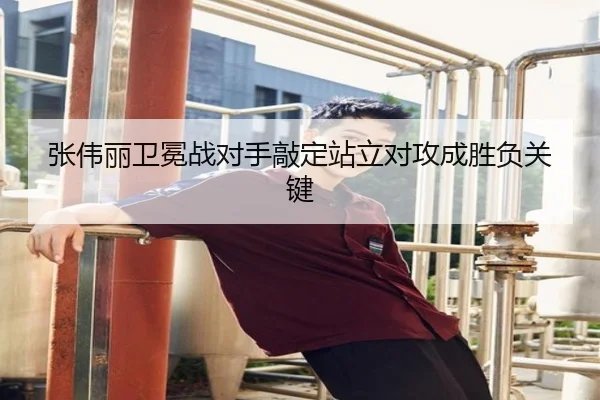 张伟丽卫冕战对手敲定站立对攻成胜负关键 - BAJIESPORTS