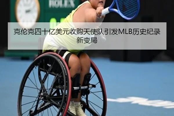 克伦克四十亿美元收购天使队引发MLB历史纪录新变局 - BAJIESPORTS