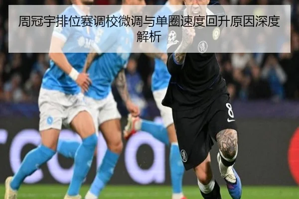 周冠宇排位赛调校微调与单圈速度回升原因深度解析 - BAJIESPORTS
