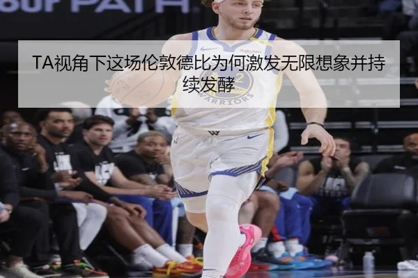 TA视角下这场伦敦德比为何激发无限想象并持续发酵 - BAJIESPORTS