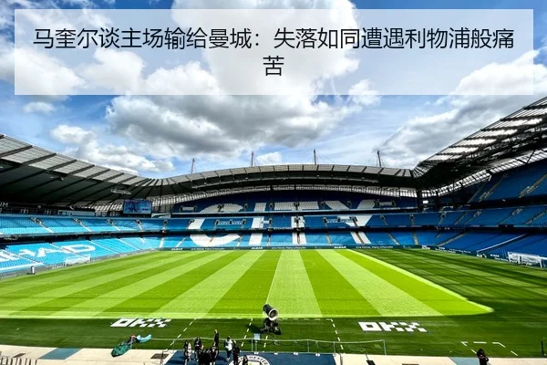 马奎尔谈主场输给曼城：失落如同遭遇利物浦般痛苦 - BAJIESPORTS
