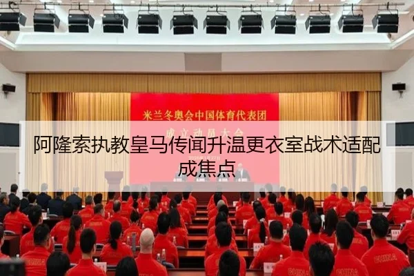阿隆索执教皇马传闻升温更衣室战术适配成焦点 - BAJIESPORTS