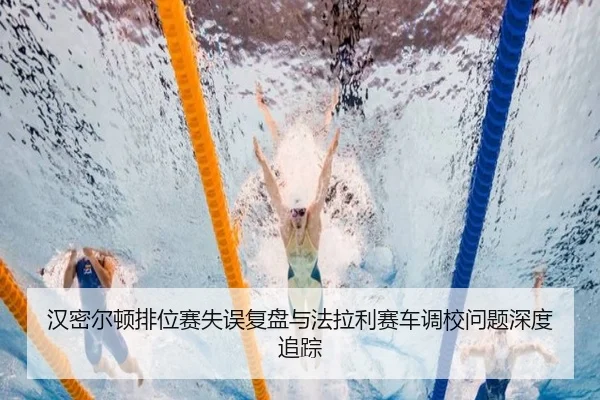 汉密尔顿排位赛失误复盘与法拉利赛车调校问题深度追踪 - BAJIESPORTS